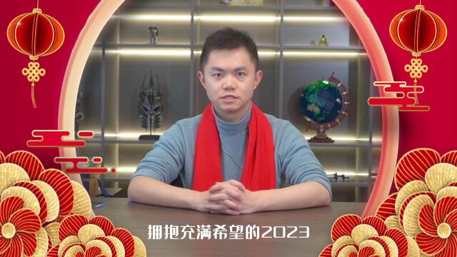 恭祝梦燕家人们,2023新年快乐!