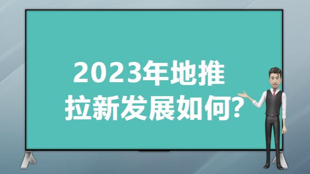 2023年地推拉新发展如何?