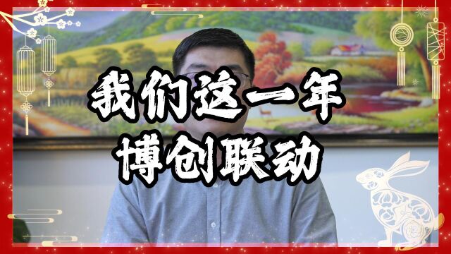 新春点赞《我们这一年》——致砥砺奋进的我们ⷮŠ博创联动