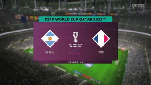 卡塔尔世界杯决赛阿根廷VS法国