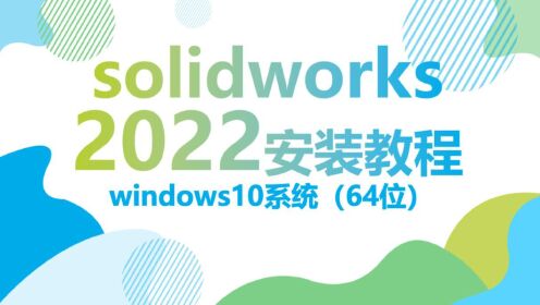 Solidworks2022安装教程远程一对一安装视频教程