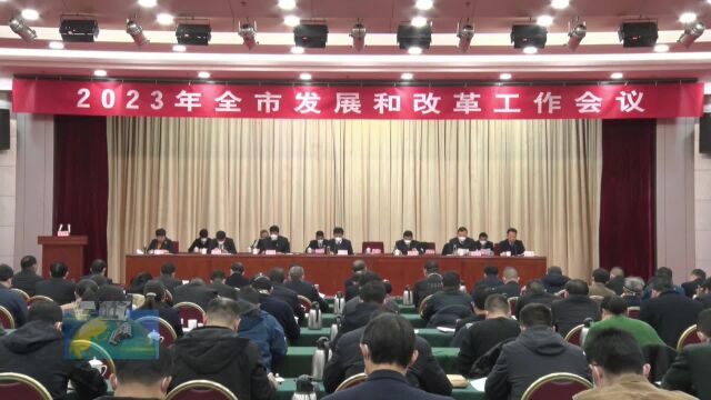 2023南阳市发展和改革工作会议召开