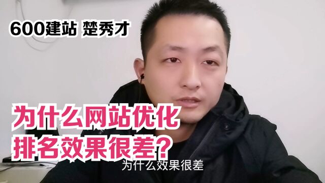 为什么网站优化排名效果很差?