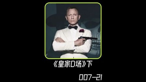 007之《皇家D场》下，丹尼尔版第一部007。伊娃格林太美了。#电影解说
