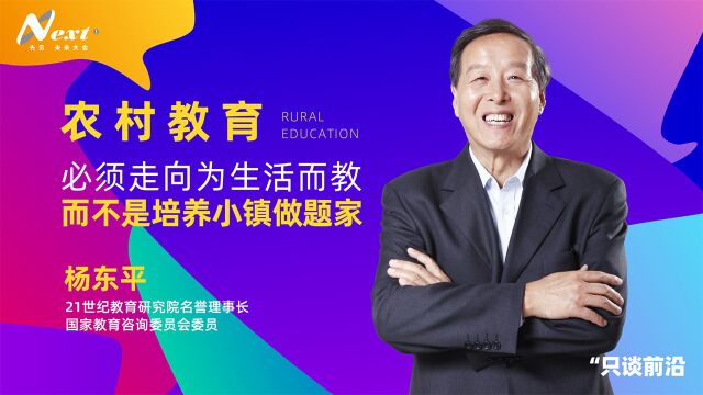 杨东平:农村教育必须走向为生活而教,而不是培养小镇做题家 