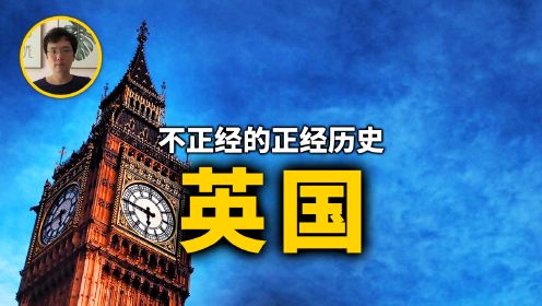 英国史，日不落帝国的建立