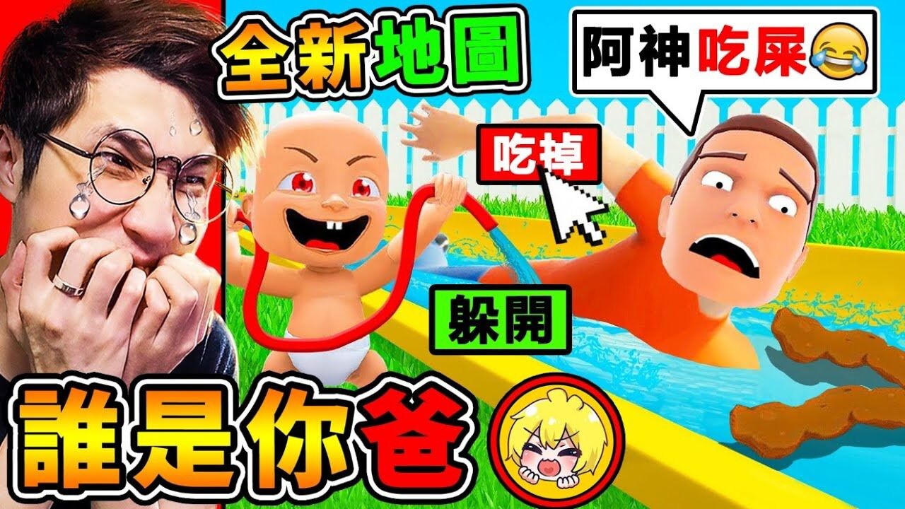 【谁是你爸3】大便滑水道💩阿神超白痴死法😂【全新第3代⭐登场】!!超爆笑!!_高清1080P在线观看平台_腾讯视频