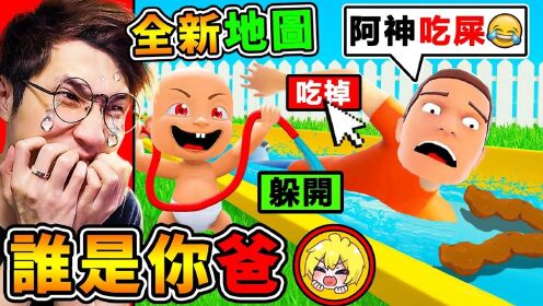 【谁是你爸３】大便滑水道💩阿神超白痴死法😂【全新第３代⭐登场】!! 超爆笑 !!