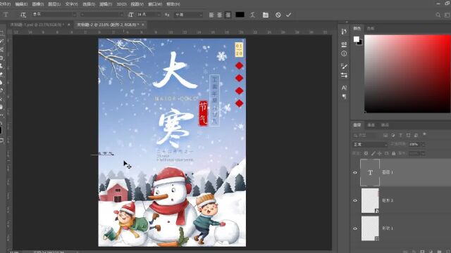 PS海报制作节日大寒海报在线制作流程二