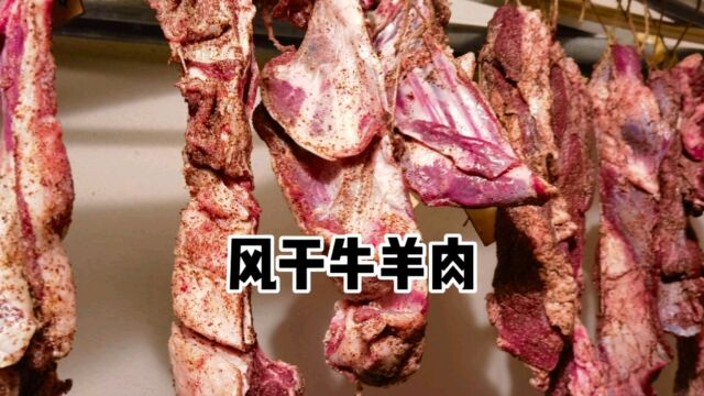 过年了,用新疆草原上的天然香料,做风干牛~羊肉