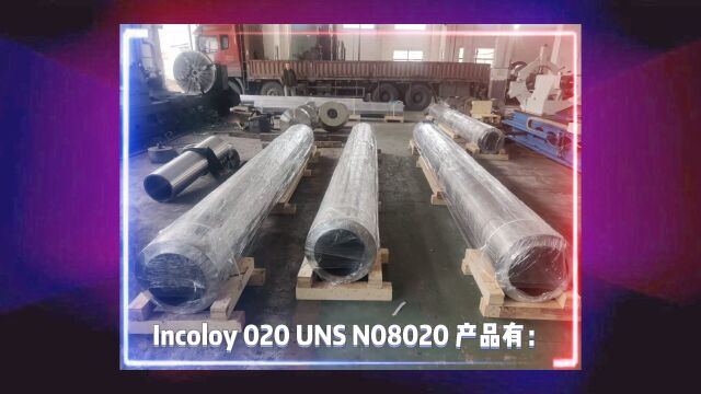 Incoloy020不锈钢 , UNS N08020无缝钢管山东海鼎钢管