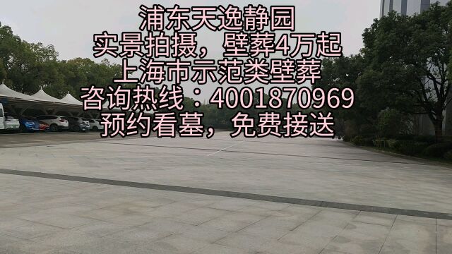 浦东墓地,浦东壁葬,墓地价格,壁葬价格