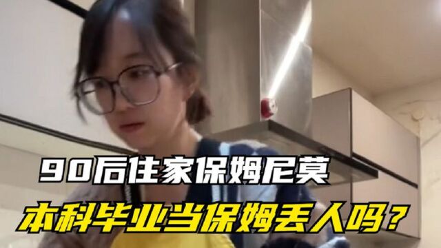 尼莫:90后住家保姆月入过万,本科毕业当保姆丢人吗?