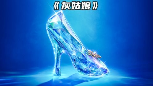 灰姑娘 2015真人版 水晶鞋和蓝色舞裙真得好美