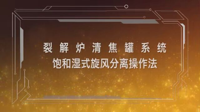 陈亚宽裂解炉清焦罐系统 饱和湿式旋风分离操作法