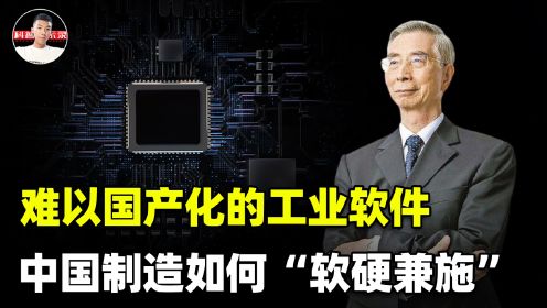 倪光南：中国制造到不了中国“智”造，关键就在于工业软件卡脖子