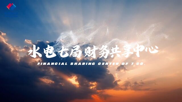 中国水利水电第七工程局有限公司 财务微课堂【第二期】