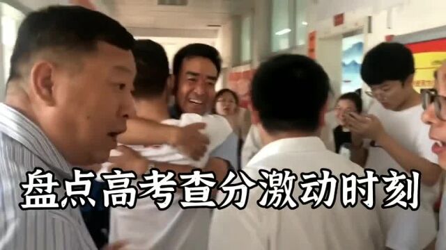 盘点高考查分激动瞬间,高考成绩陆续公布,祝同学们考入理想大学 #2022高考 #高考加油 #高考查分