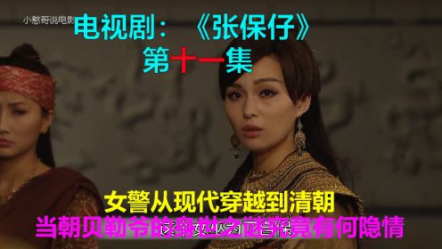 女警从现代穿越到清代，当朝贝勒爷的身世之谜究竟有何隐情