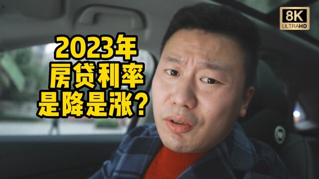 【8K唠嗑】2023年房贷利率如何走?是涨是降? #成都房价 #成都楼市 #成都看房