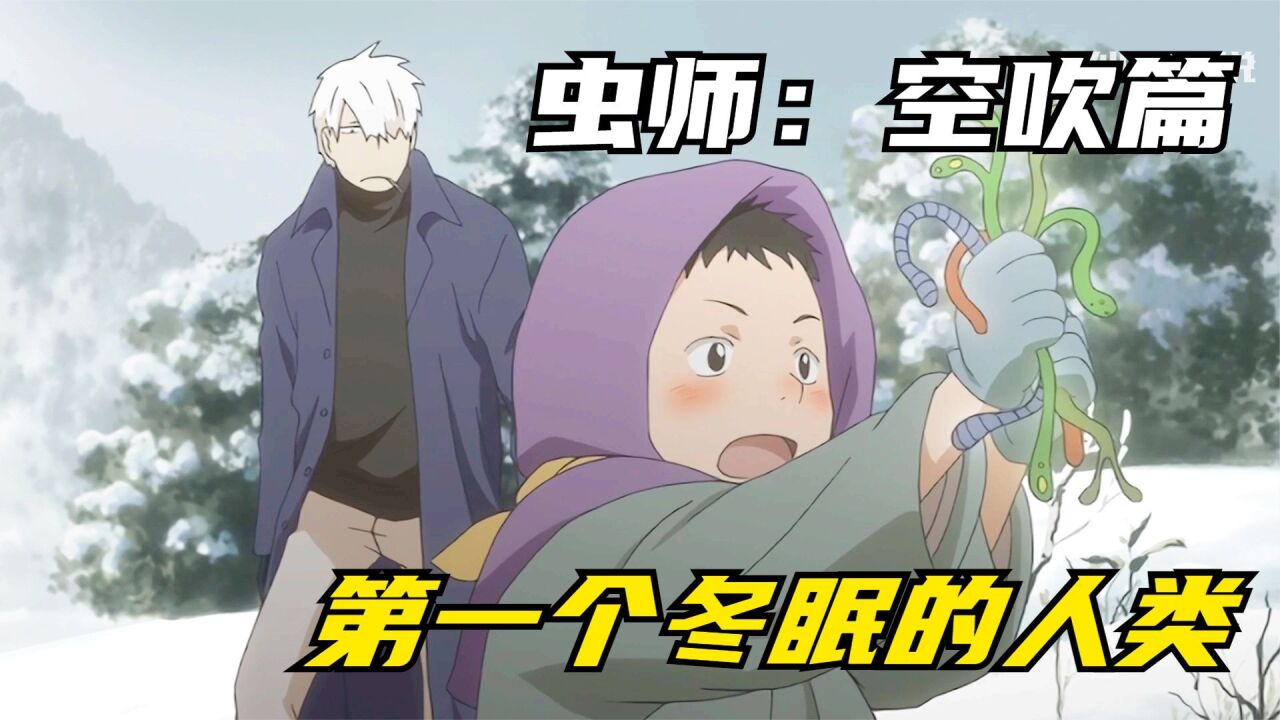 虫师银古收的熊孩子徒弟,也是第一个每年要冬眠一次的人类_高清1080P在线观看平台_腾讯视频