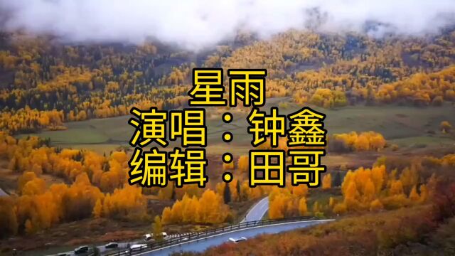 钟鑫演唱的歌曲《星雨》非常好听,请聆听