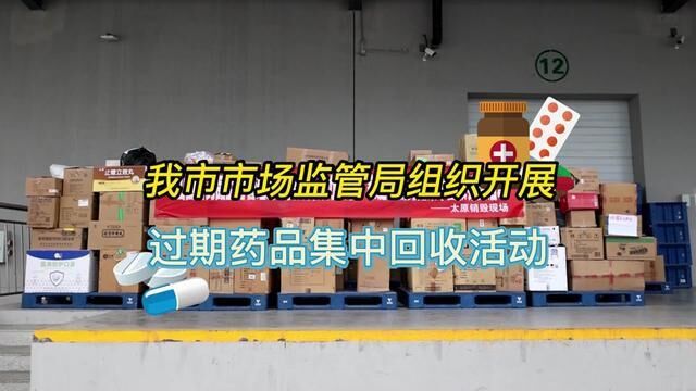 太原市市场监管局组织开展过期药品集中回收活动.