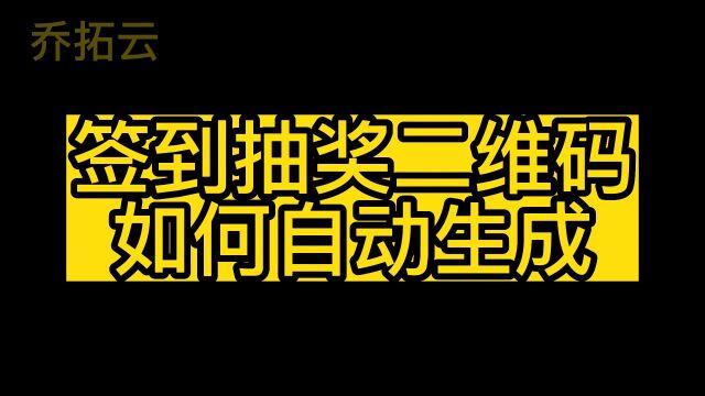 活动扫码签到软件,二维码签到抽奖活动,轻松发布