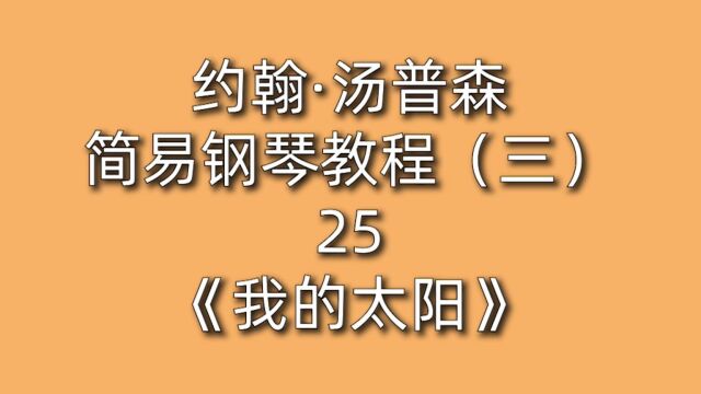 约翰ⷦ𑤦™€易钢琴教程(三)25《我的太阳》中速的快板 意大利歌曲 威尼斯 水城 刚朵拉船 船夫歌唱