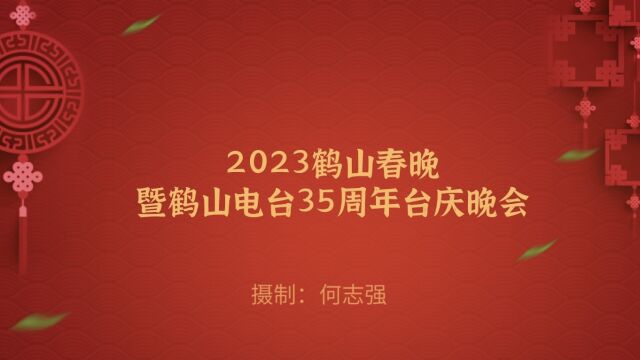 2023鹤山春晚暨鹤山电台35周年台庆晚会