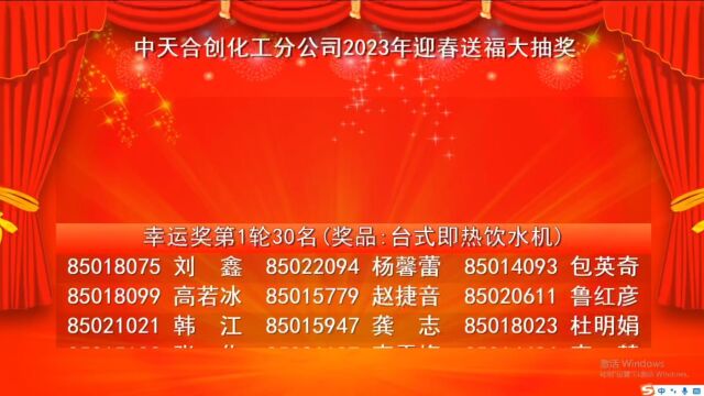 中天合创2023年迎春送福