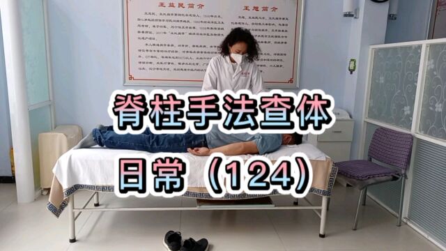 35岁男士的脊柱手法查体.#王益民正骨# 专注脊柱骨位健康,#非遗传承# 绿色安全无伤害