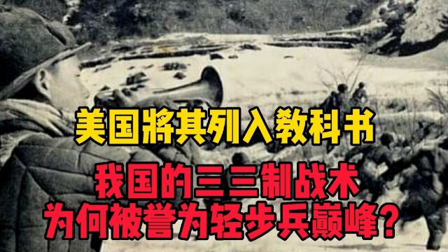 美国将其列入教科书,我国的三三制战术,为何被誉为轻步兵巅峰?