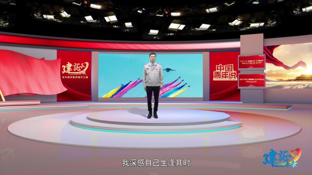 见证未来 中国青年说—肖帅