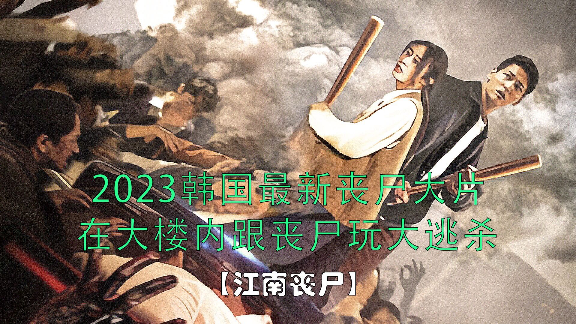 江南丧尸精彩速看_2023韩国最新丧尸大片《江南丧尸》第二集_高清1080P在线观看平台_腾讯视频