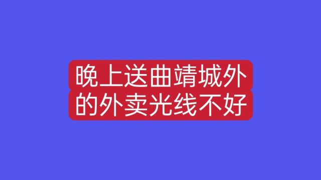 晚上送曲靖城外乡村里的外卖,路上光线不好,骑车要慢点