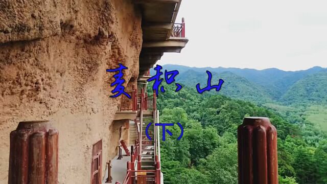 麦积山(下)