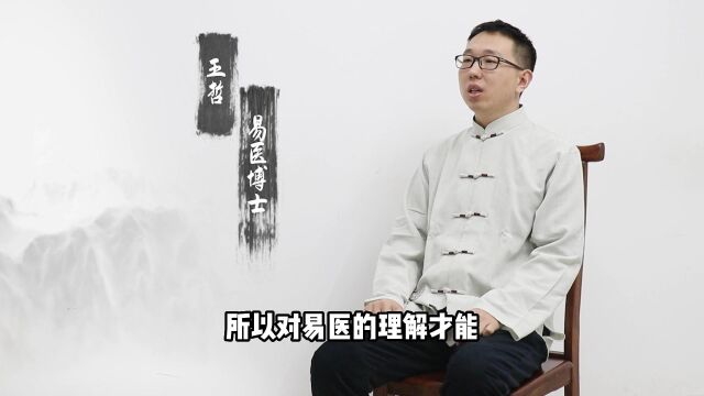 御珍堂金牌讲师,易医博士王哲.