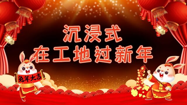 永旺梦乐城邀请你来“工地”过新年!