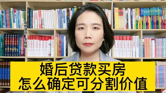 婚后贷款买房,怎么确定可分割房产价值?杭州婚姻财产律师解答