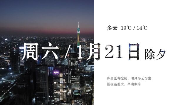 本周天气预报:强冷空气横扫广州,1月17日阳光回归