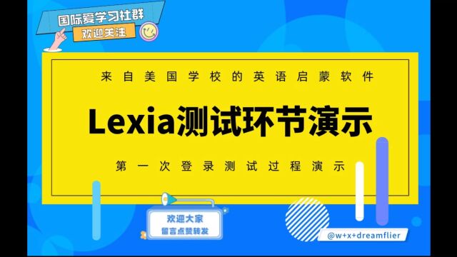 Lexia英文水平测试环节演示