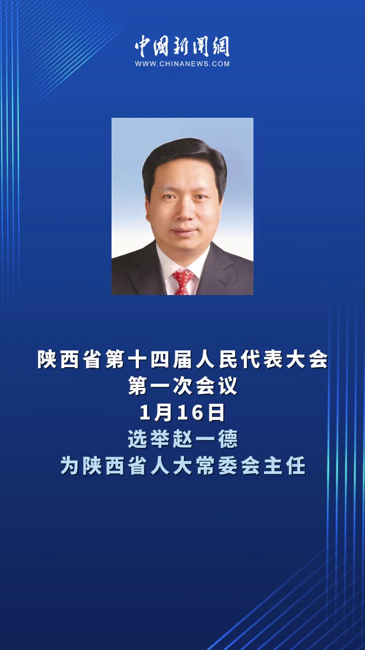 赵一德当选陕西省人大常委会主任,赵刚当选陕西省省长