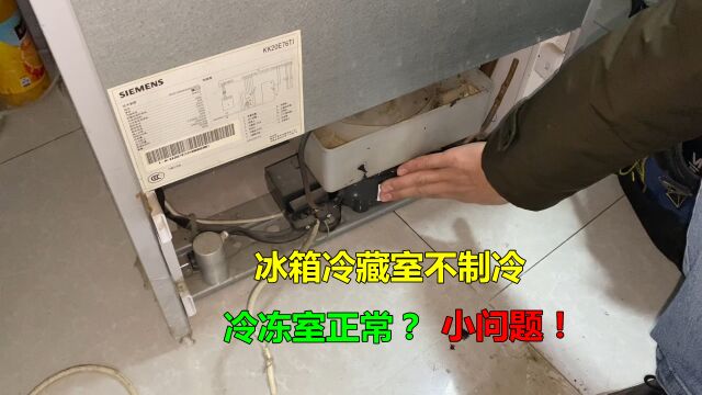 冰箱冷藏室不制冷,冷冻室正常?很简单,换一个小零件立马解决