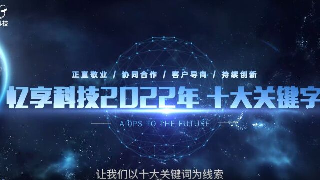 忆享科技2022年度十大关键字(下)