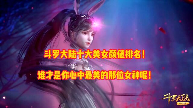 斗罗大陆:盘点斗罗十大女神颜值排名,谁是你心中最美的女神呢!