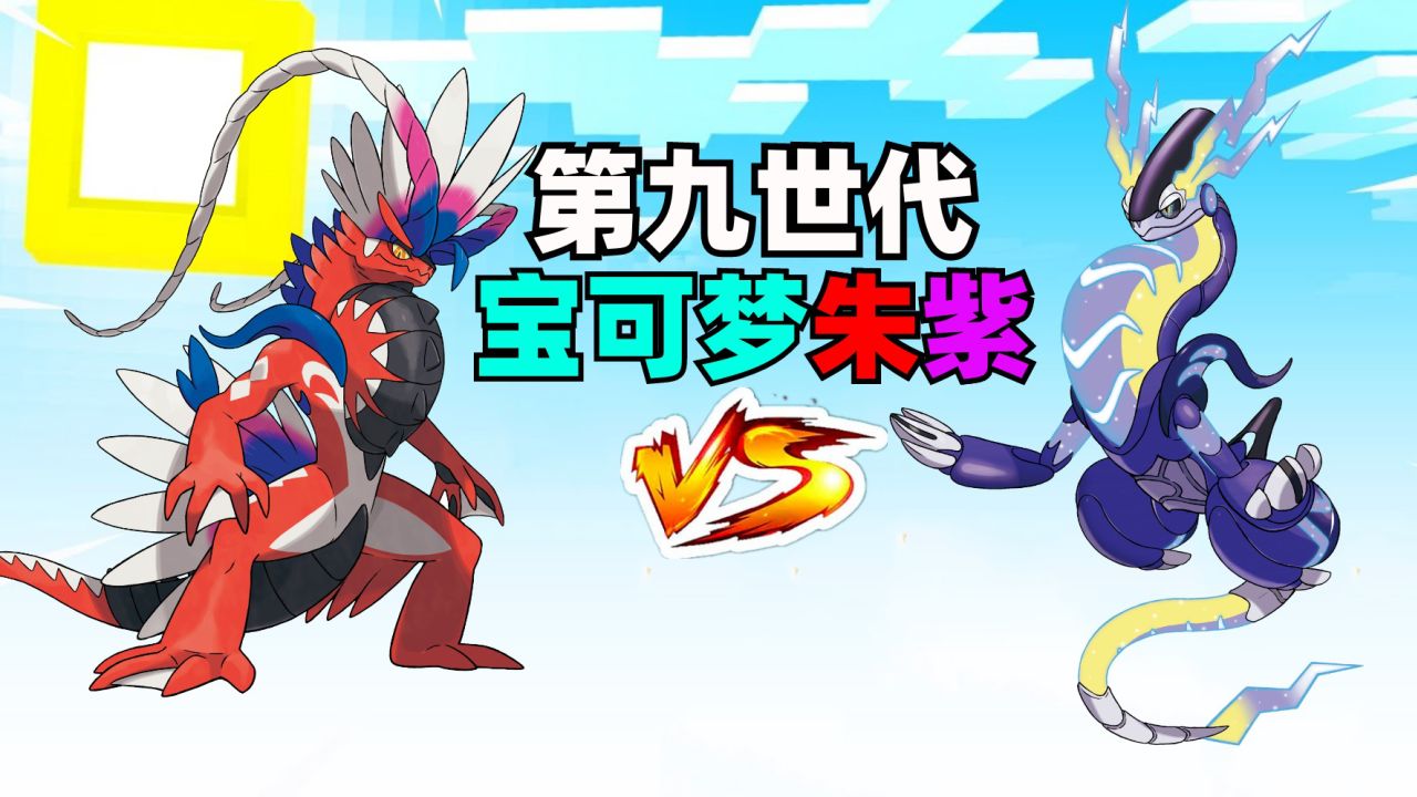 我的世界少云搞笑奇葩生存_MC神奇宝贝第九世代朱紫神兽大对决!红车龙故勒顿VS蓝车龙密勒顿!_高清1080P在线观看平台_腾讯视频