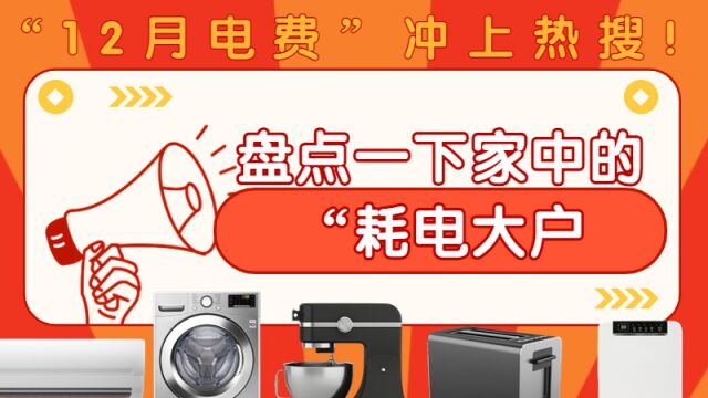 “12月电费”冲上热搜!盘点一下家中的 “耗电大户”