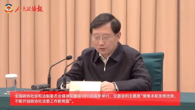 全国政协社会和法制委员会媒体见面会在京举行