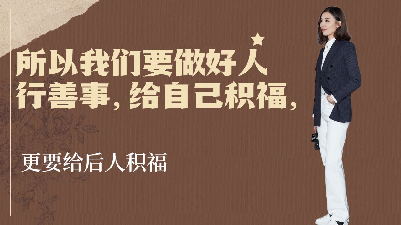 所以我们要做好人,行善事,给自己积福,更要给后人积福